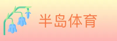 半岛体育 Logo